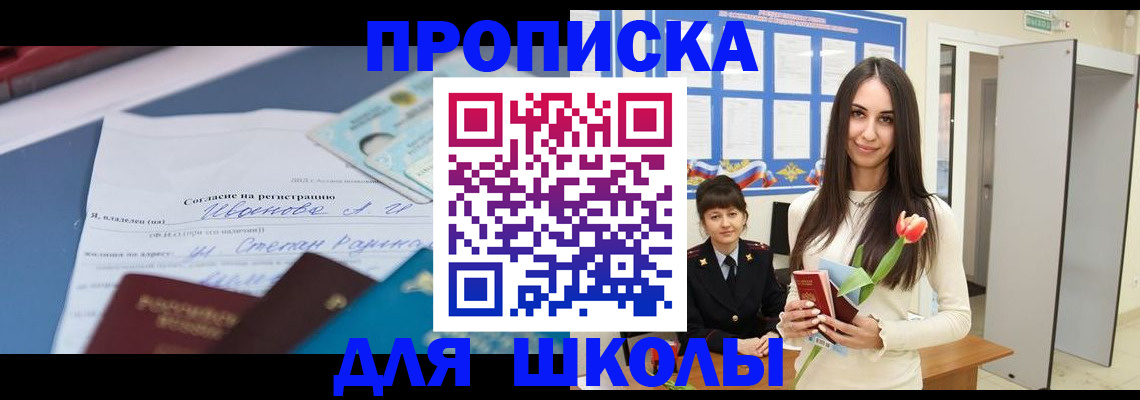 прописка для школы в Кирсанове
